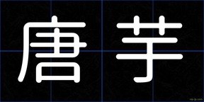 唐芋