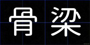 骨梁
