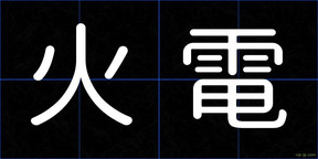 火電