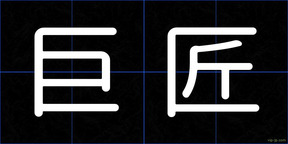 巨匠