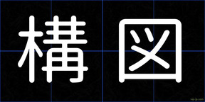 構図