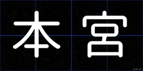 本宮