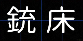 銃床