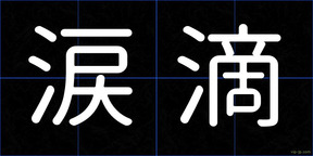 涙滴