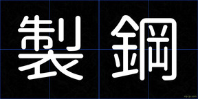 製鋼