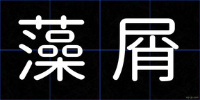 藻屑