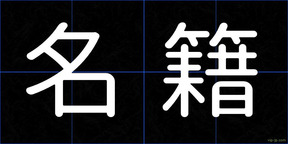 名籍