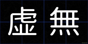 虚無