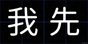 我先