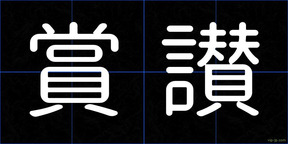 賞讃