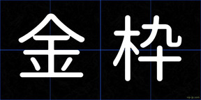 金枠