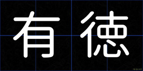 有徳