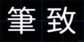 筆致