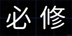 必修