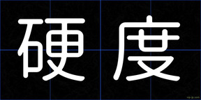 硬度