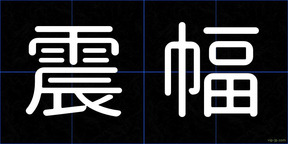 震幅