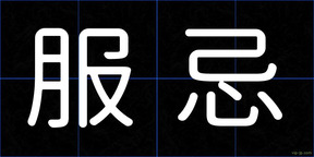 服忌