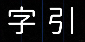 字引