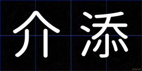 介添