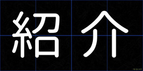 紹介