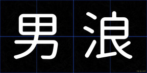 男浪