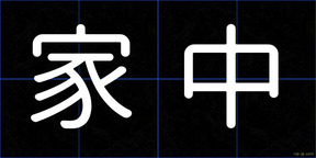 家中