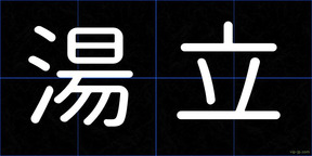 湯立
