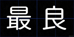 最良