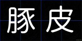 豚皮