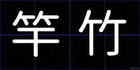 竿竹