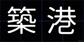 築港