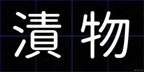 漬物