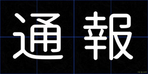 通報