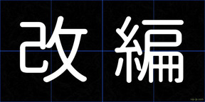 改編