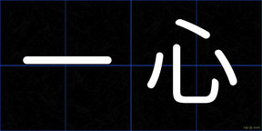 一心