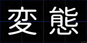 変態