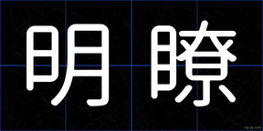 明瞭