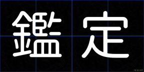 鑑定