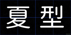 夏型