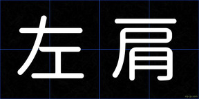 左肩