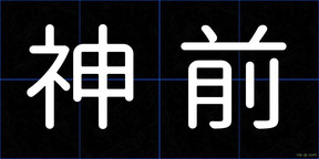 神前