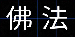 佛法
