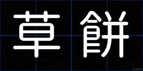 草餅