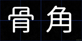 骨角