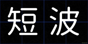短波
