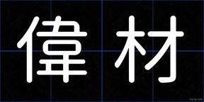 偉材