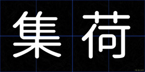 集荷