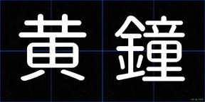 黄鐘