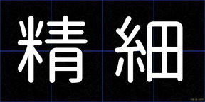 精細