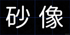 砂像
